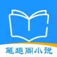 笔趣阁小说大全 - 阅读影视音乐原著电子书的追书神器