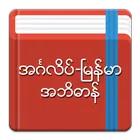 English-Myanmar Dictionary