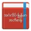 English-Myanmar Dictionary