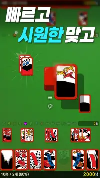 고스톱! - 빠르고 시원한 맞고 screenshot 1