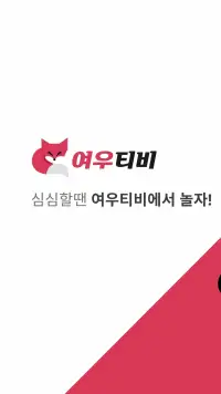 여우티비 screenshot 1