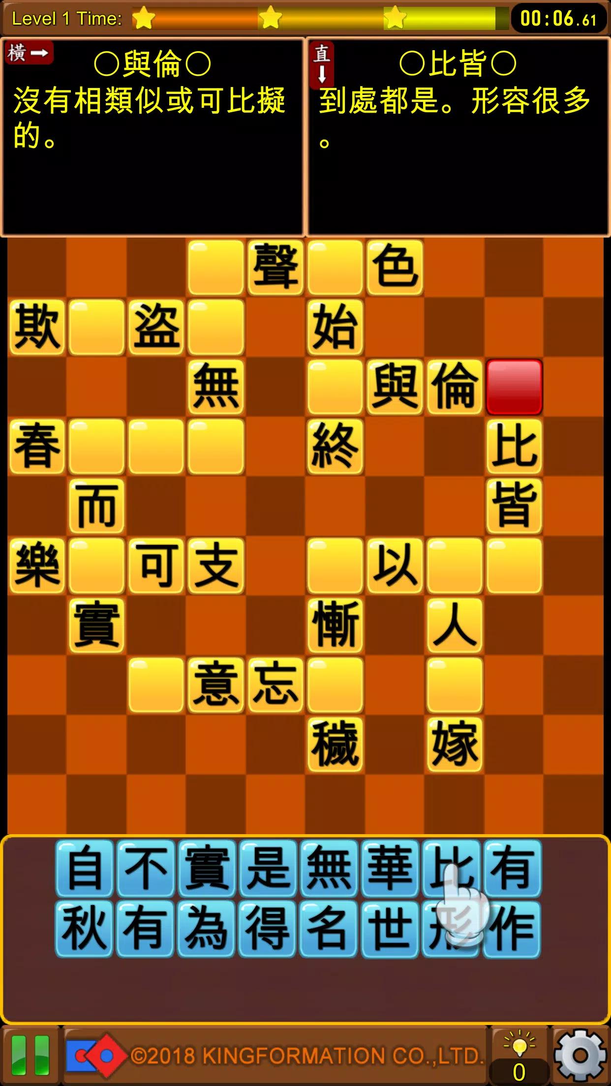 成語接龍-填填看 screenshot 2