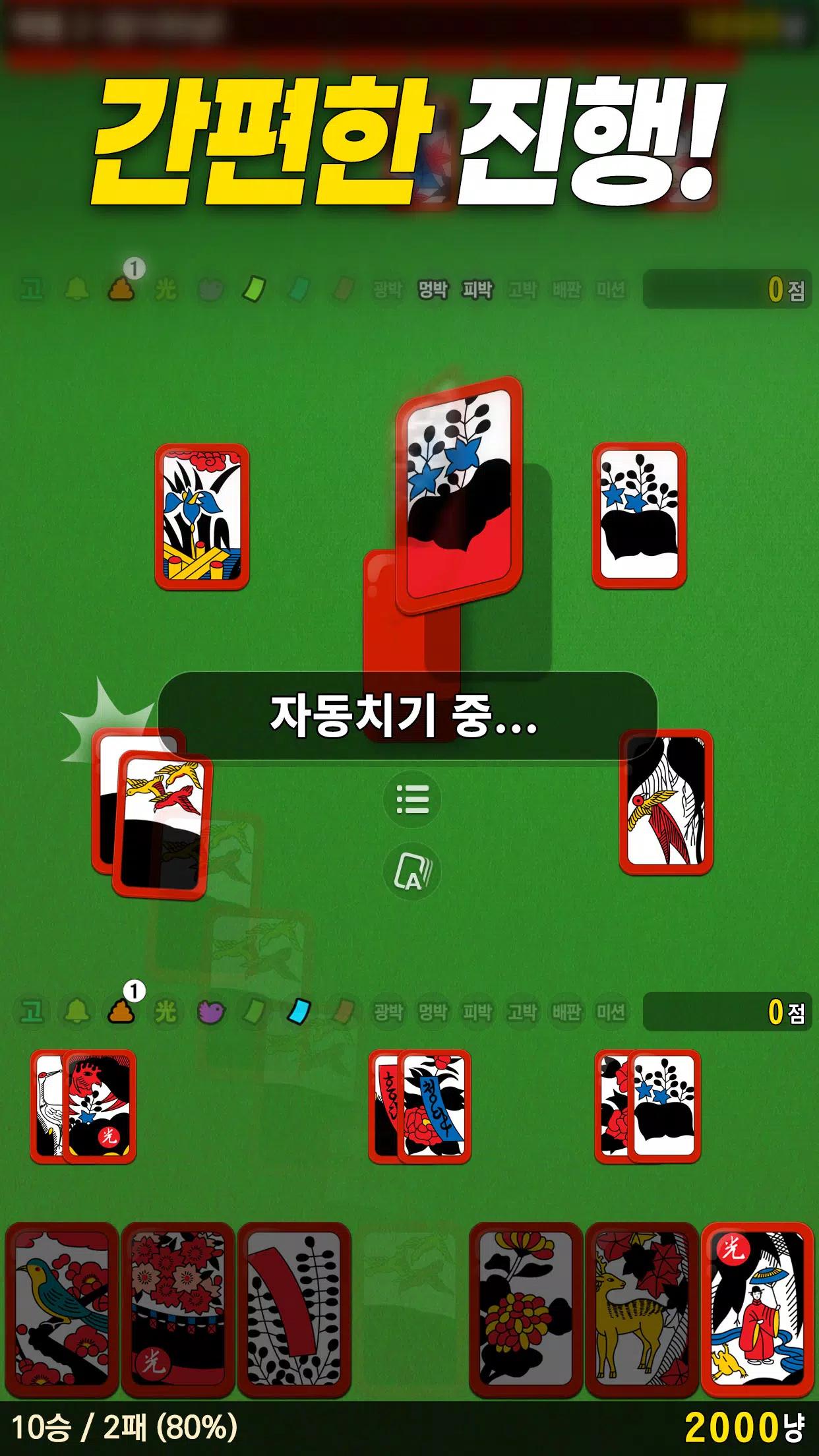 고스톱! - 빠르고 시원한 맞고 screenshot 8