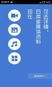 换机助手是一款超级便捷的手机资料快速迁移工具 screenshot 5
