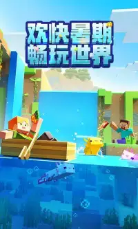 我的世界：夏日派对 screenshot 5