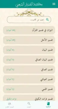 مكتبة التفسير الشيعي screenshot 2