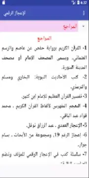 الإعجاز الرقمي screenshot 3