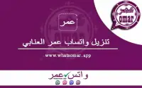 واتساب عمر العنابي screenshot 3