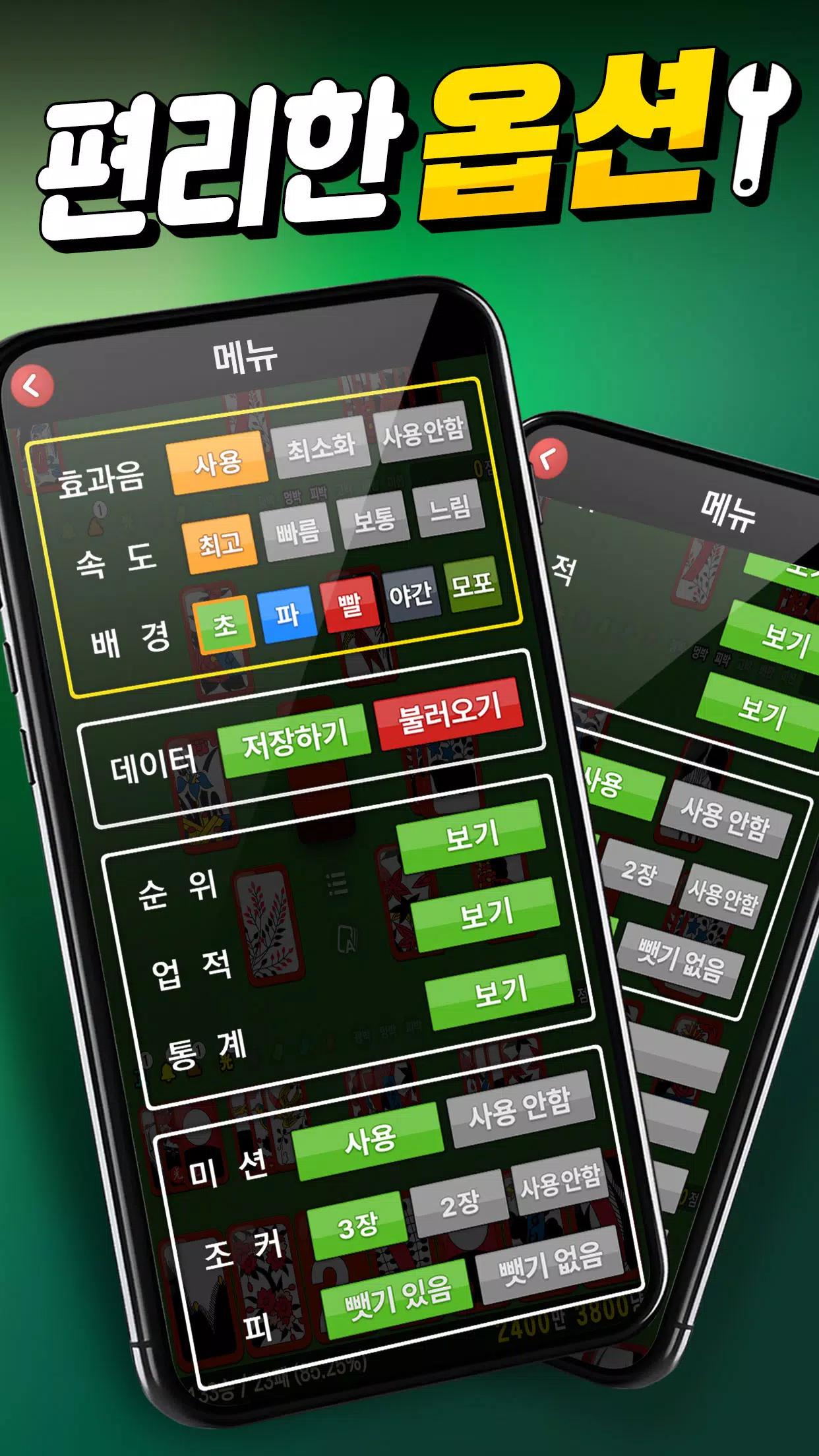 고스톱! - 빠르고 시원한 맞고 screenshot 15