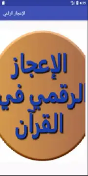 الإعجاز الرقمي screenshot 1