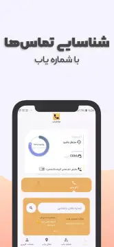 مزاحم یاب و شماره یاب screenshot 2