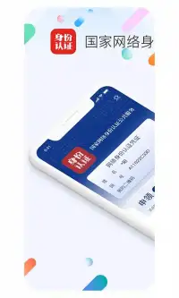 网络身份认证 screenshot 1