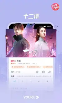 优酷-回廊亭 全网独播 screenshot 4