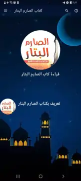 كتاب الصارم البتار بدون نت screenshot 1