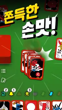 고스톱! - 빠르고 시원한 맞고 screenshot 2